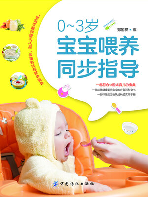 cover image of 0-3岁宝宝喂养同步指导